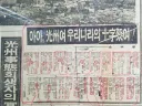 벌레가 왜곡한게 아닌, 실재 5.18때 신문기사