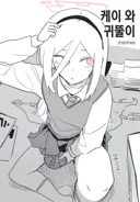블루아카) 케이와 귀뚤이