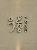 한국인 일본인 모두 우동이라고 읽을 수 있는 간판