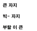 매우 심플한 검열 테스트
