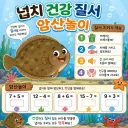 넙치 건강 질서 암산놀이