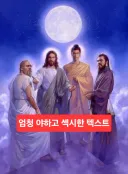 너가 예수님 있어도 검열하는지 보자
