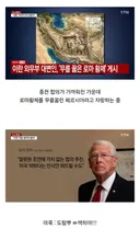미국-이란 종전 합의 분위기 근황.jpg
