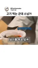 고기 먹는 군대 스님?!