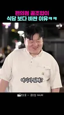 편의점 꿀조합이 식당보다 비싼 이유ㅋㅋ