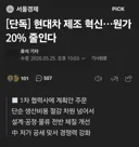 현대차 제조 혁신…원가 20% 줄인다.news