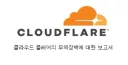 클라우드 플레어 검열 근황