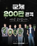 [관객수] 영화 군체 - 200만명 돌파