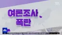 (mbc) 여론조사 폭탄 (feat.북구갑)