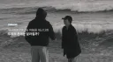 여사친과 1박 2일 여행 실험의 흔한 결말.jpg