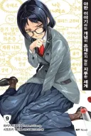 10년도 전에 작금의 사태를 예측한 일본 소설