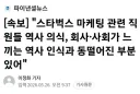 [속보]스타벅스 마케팅직원들 역사의식,사회가 느끼는 인식과 동떨어진 부분 있어