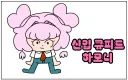 방금 그린 노잼 만화