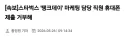 속보)스벅 탱크데이 마케팅 담당 직원 폰 제출 거부