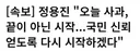 [속보] 정용진 "오늘 사과, 끝이 아닌 시작...국민 신뢰 얻도록 다시 시작하겠다"