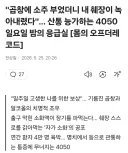 4050이 조심해야하는 술 안주