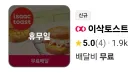베스트에 이삭토스트 올린 유게이가 악질인 이유