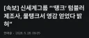 지금 "물탱크 변명"을 신세계에 엮는 애들 조심해라