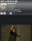 루리웹 AI 검열관에게 합격받은 짤