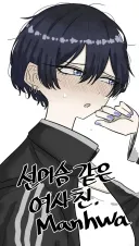 선머슴 같은 여사친.manhwa
