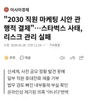 스타벅스 논란은 '2030' 때문