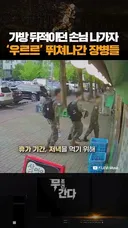 가방 뒤적이던 손님 나가자 ‘우르르‘ 뛰쳐나간 장병들.mp4