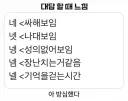 대답 할 때의 다른 느낌들