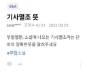 요즘 들어서 의미가 너무 크게 변해버린 단어