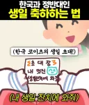 서로 정 반대라는 한국과 일본의 생일 파티.PARTY