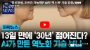 "불로장생, 조만간 가능해?" AI의 '역노화' 기술 입증