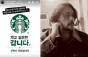 스타벅스 탱크데이 여진…JK 김동욱 “가고 싶게 만들어”