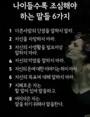 나이들수록 조심해야하는 말 6가지.jpg