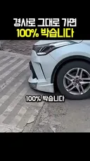 경사로 하부 긁힘 없이 운전하는 방법
