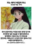 세일러문 KBS 방영당시에 제일 피해를 많이본 캐릭터