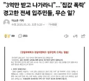 전세 입주민, 3억 +@로 내놔라