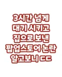 3시간 기다렸는데 입구컷 시킨 팝업 논란