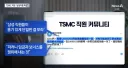 현재 K 파업 수출됐다는 대만 TSMC 근황..