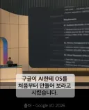구글이 AI로 자작 OS를 만들고 가장 먼저 한 일