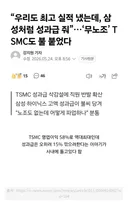 삼성 하닉 소식에 개빡친 TSMC.jpg