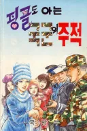 핑클도 아는 국군의 주적 ㄹㅇ ㅋㅋ