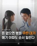 돈 없으면 병원 무한대기, 애기 아파도 순서 밀린다...jpg