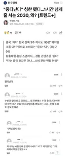 '중국티 난다'가 칭찬이라는 기자