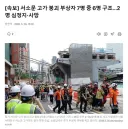 [속보] 서소문 고가 붕괴 부상자 7명 중 6명 구조…2명 심정지·사망