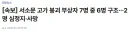 [속보] 서소문 고가 붕괴 부상자 7명 중 6명 구조…2명 심정지·사망