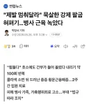 또 사건터진 군대 강제 팔굽혀펴기 병사 근육 녹았다
