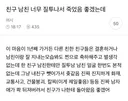 친구 남친 너무 질투나서 죽었음 좋겠는데