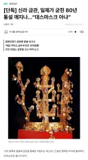 신라 금관, 일제가 굳힌 80년 통설 깨지나…“데스마스크 아냐”