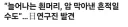 흰머리가 암세포를 방어한 흔적?
