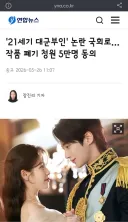 21세기 대군부인' 논란 국회로…작품 폐기 청원 5만명 동의