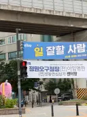 매력 0점의 플래카드